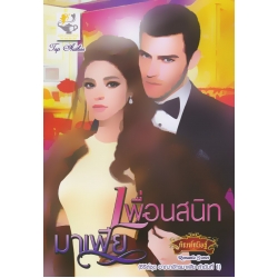 เพื่อนสนิทมาเฟีย