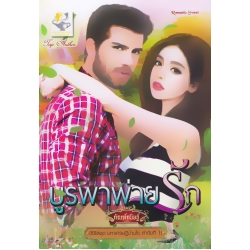 บูรพาพ่ายรัก