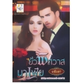 ยั่วพิศวาสมาเฟีย