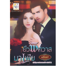 ยั่วพิศวาสมาเฟีย
