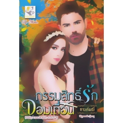 กรรมสิทธิ์รักจอมเถื่อน