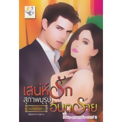 เสน่ห์รักสุภาพบุรุษอันตราย