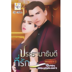 ประธานาธิบดีที่รัก