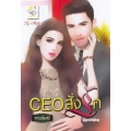 CEO สั่งรัก