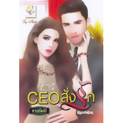 CEO สั่งรัก