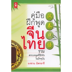 คู่มือฝึกพูดจีน-ไทย