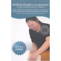 หนังสือสำหรับพนักงานนวดและสปา เทคนิคการสื่อสารภาษาอังกฤษสำหรับพนักงานนวดและสปา