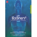 หลักชีววิทยา เล่ม 2 : Essentials of Biology (4th edition)
