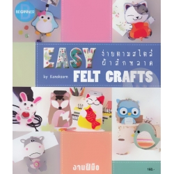 ง่ายตามสไตล์ผ้าสักหลาด Easy Felt Crafts