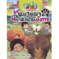 กบนอกกะลา เล่ม 119 หมาหมา 4 ขาแดนมังกร (ฉบับการ์ตูน)