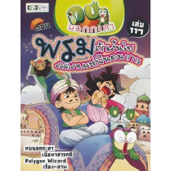 กบนอกกะลา เล่ม 117 พรม ถักเส้นใย ลวดลายแห่งจินตนาการ (ฉบับการ์ตูน)