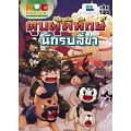 กบนอกกะลา เล่ม 135 ตูบผู้พิทักษ์ นักรบสี่ขา (ฉบับการ์ตูน)