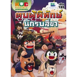 กบนอกกะลา เล่ม 135 ตูบผู้พิทักษ์ นักรบสี่ขา (ฉบับการ์ตูน) กบนอกกะลา เล่ม 135 ตูบผู้พิทักษ์ นักรบสี่ขา (ฉบับการ์ตูน)