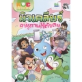 กบนอกกะลา เล่ม 141 นิวเคลียร์ อานุภาพไร้ตัวตน (ฉบับการ์ตูน)