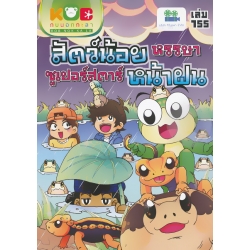 กบนอกกะลา เล่ม 155 สัตว์น้อยหรรษา ซูเปอร์สตาร์หน้าฝน (ฉบับการ์ตูน)