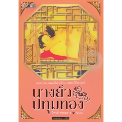 นางยั่วปทุมทอง