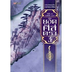 ชุด ยอดศัสตรา เล่ม 3 (จบ)