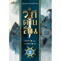 วิถีดาบสั้น เล่ม 2 (จบ) วิถีดาบสั้น เล่ม 2 (จบ)