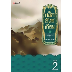 เพ็กฮ้วยเกี่ยม เล่ม 2