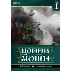 ยอดคนมือพิษ เล่ม 1