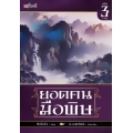 ยอดคนมือพิษ เล่ม 3