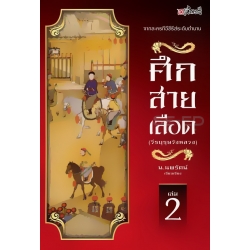 ศึกสายเลือด เล่ม 2