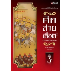 ศึกสายเลือด เล่ม 3 (จบ)