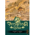 จักรพรรดิบู๊ลิ้ม เล่ม 2