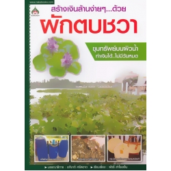 สร้างเงินล้านง่าย ๆ ด้วยผักตบชวา สร้างเงินล้านง่าย ๆ ด้วยผักตบชวา