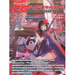 คู่มือการรวมเทคนิคการวาด CG Illustration แบบมืออาชีพ