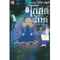 โกสต์ฮันต์ ปริศนาล่าผี 2