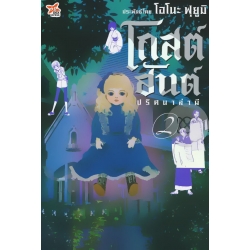 โกสต์ฮันต์ ปริศนาล่าผี 2