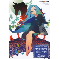 วัฏสังหารแห่งการบั่นคอ รหัสคดีไร้สาระ เล่ม 1