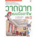 วาดฉากแบบมืออาชีพ เล่ม 3