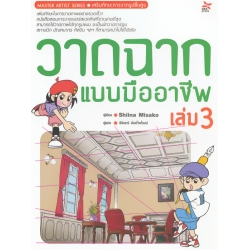 วาดฉากแบบมืออาชีพ เล่ม 3