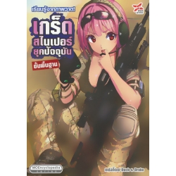 เรียนรู้จากภาพวาด! เกร็ดสไนเปอร์ยุคปัจจุบัน ขั้นพื้นฐาน