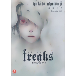 Freaks หลอนวิปลาส
