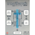 เกมเลือกฆ่า (จบ)