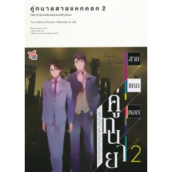 คู่ทนายสายแหกคอก เล่ม 2 วิธีต่ำช้าในการรับมือตำรวจที่ถูกต้อง