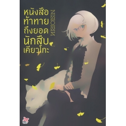 หนังสือท้าทายถึงยอดนักสืบเคียวโกะ