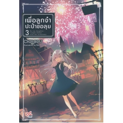 เพื่อลูกจ๋า ปะป๋าขอลุย 3