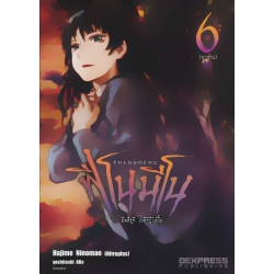 Phenomeno : ฟีโนมีโน มิทสึรุกิ โยอิชิผู้ไม่ยิ้ม เล่ม 6 (จบ)