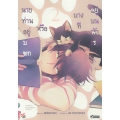 การ์ตูน นายท่านอยู่บนตักหรือบางทีอยู่บนหัวเรา เล่ม 2