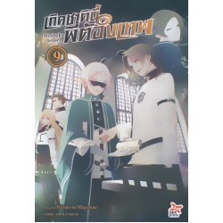 เกิดชาตินี้พี่ต้องเทพ เล่ม 9 เกิดชาตินี้พี่ต้องเทพ เล่ม 9