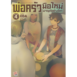 พ่อครัวมือใหม่ผจญภัยต่างโลก เล่ม 4