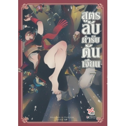 สูตรลับตำรับดันเจียน เล่ม 7 (ฉบับการ์ตูน)