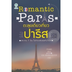 Romantic Paris ตะลุยเดี่ยวเที่ยวปารีส