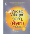 Vocab Vitamin จัดคำ (ศัพท์) จำเป็นชุด