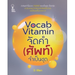 Vocab Vitamin จัดคำ (ศัพท์) จำเป็นชุด