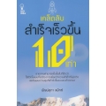 เคล็ดลับสำเร็จเร็วขึ้น 10 เท่า